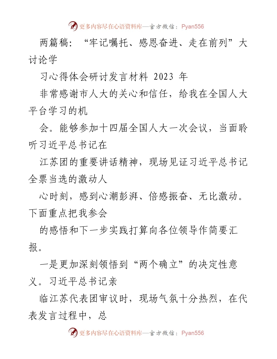 [发言] 学习心得体会研讨会 - “牢记嘱托、感恩奋进”全国人大会议学习心得分享.docx_第1页