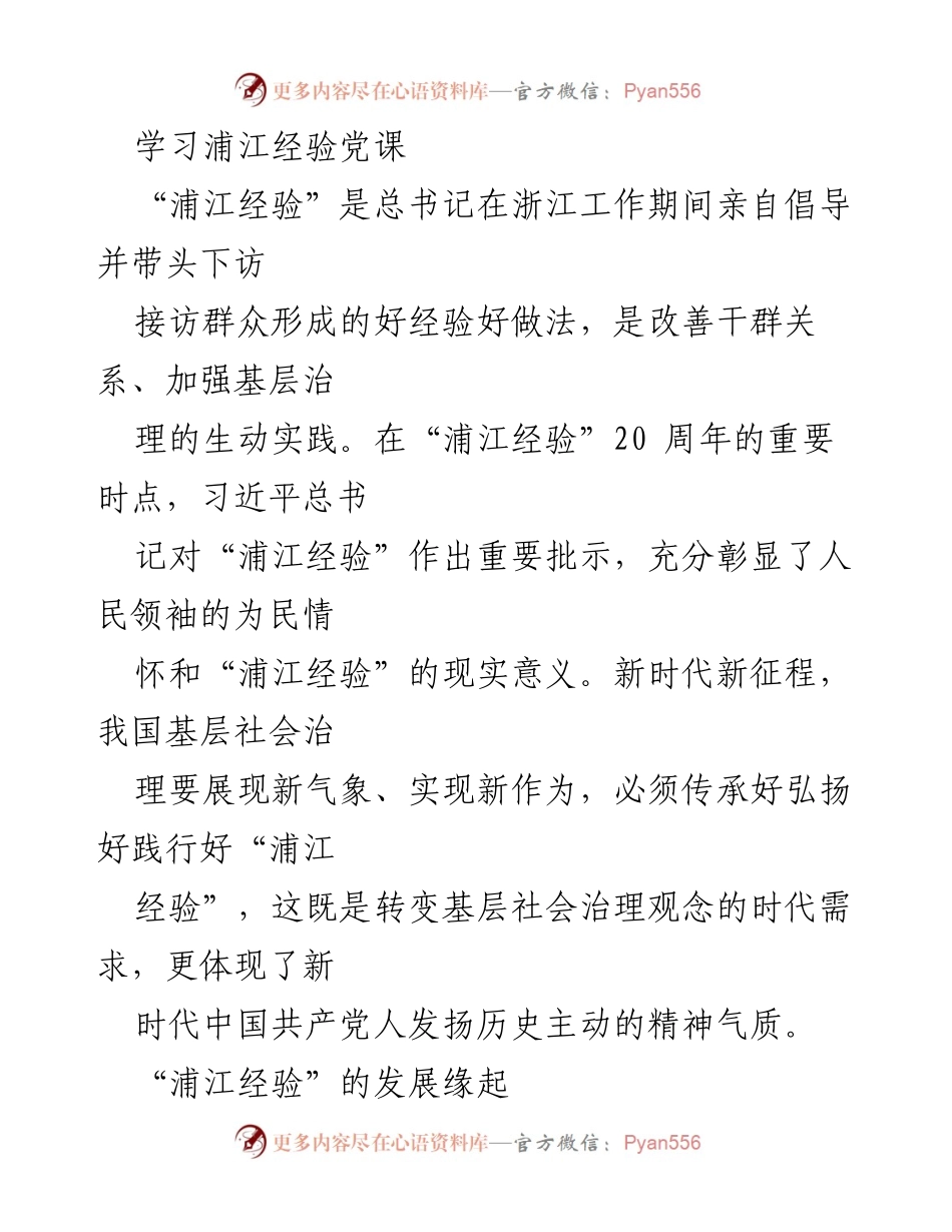 [发言] 学习党课 - 弘扬“浦江经验”：新时代基层治理的新气象.docx_第1页