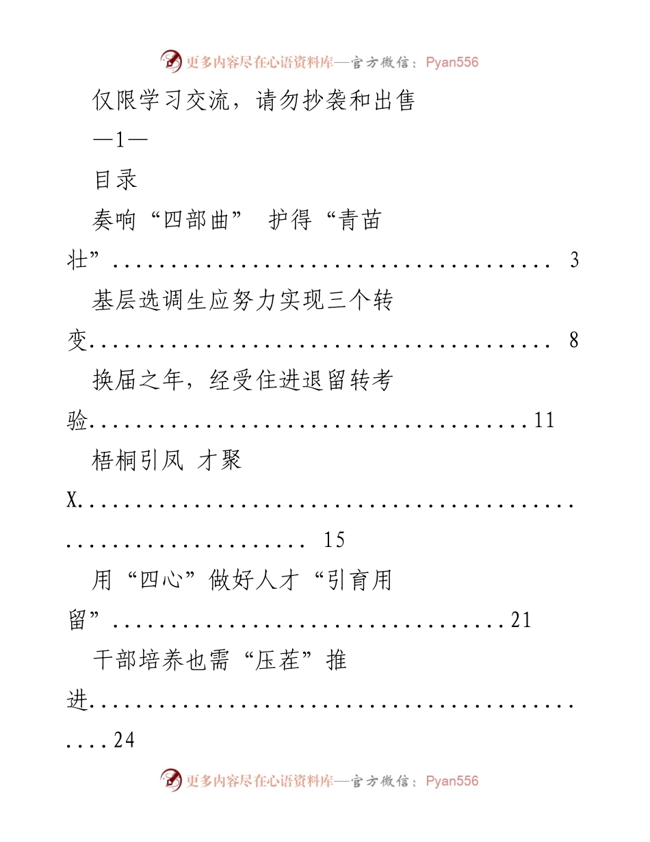 [发言] 学习交流 - 强化人才发展与选调生成长的策略与实践.docx_第1页