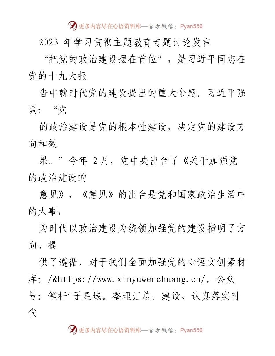 [发言] 学习贯彻主题教育专题讨论 - 加强党的政治建设，服务人民群众.docx_第1页
