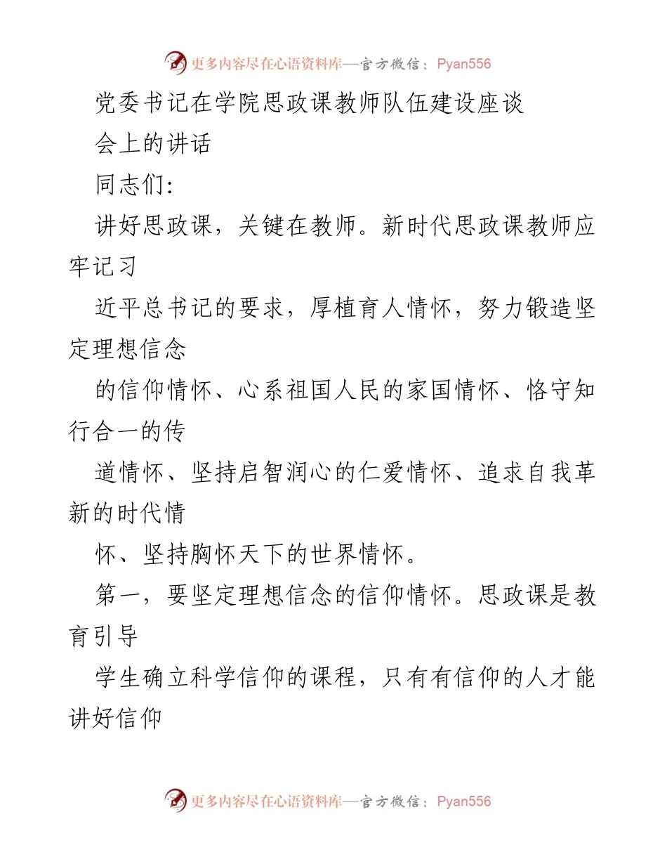 [发言] 学院思政课教师队伍建设座谈会 - 加强思政课教师队伍建设，坚定理想信念与家国情怀.docx_第1页