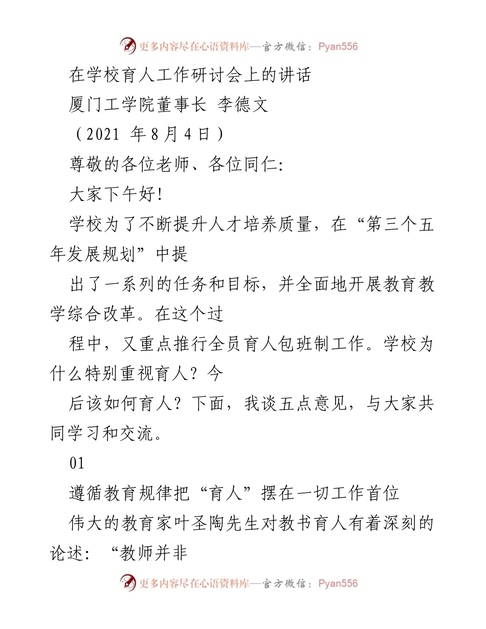 [发言] 学校育人工作研讨会 - 强调育人优先的教育理念与改革方向.docx_第1页