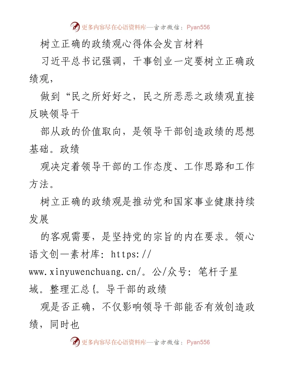 [发言] 学习交流会 - 树立正确政绩观的重要性与实践策略.docx_第1页