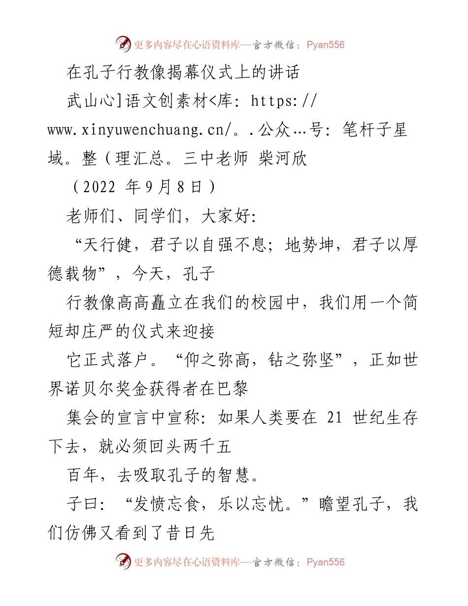 [发言] 孔子行教像揭幕仪式 - 孔子智慧的传承与学习的重要性.docx_第1页