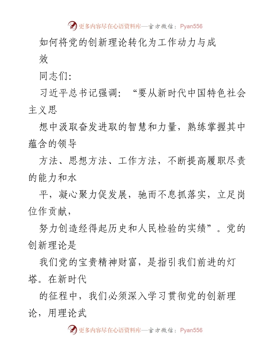 [发言] 学习交流会 - 如何将党的创新理论转化为工作动力与成效.docx_第1页