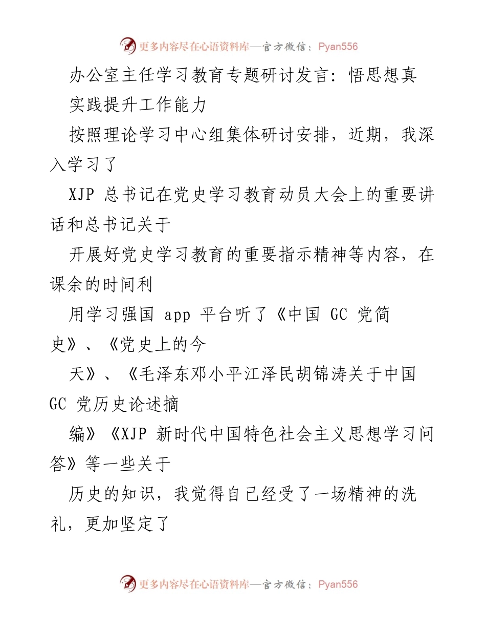 [发言] 学习教育专题研讨 - 学习党史，提升思想与行动能力.docx_第1页