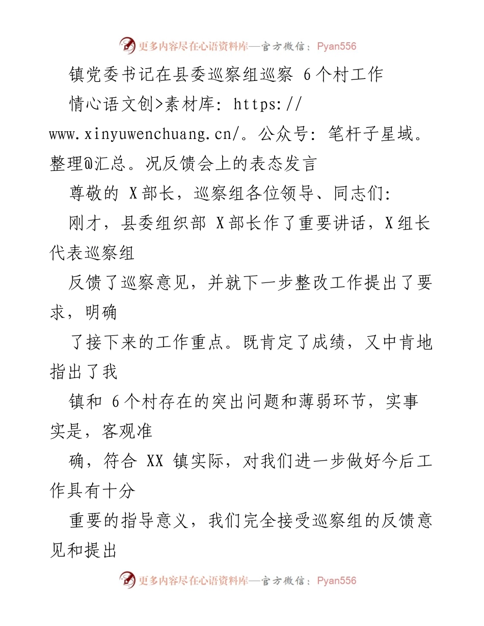 [发言] 巡察情况反馈会 - 镇党委书记关于县委巡察组反馈意见的表态发言.docx_第1页