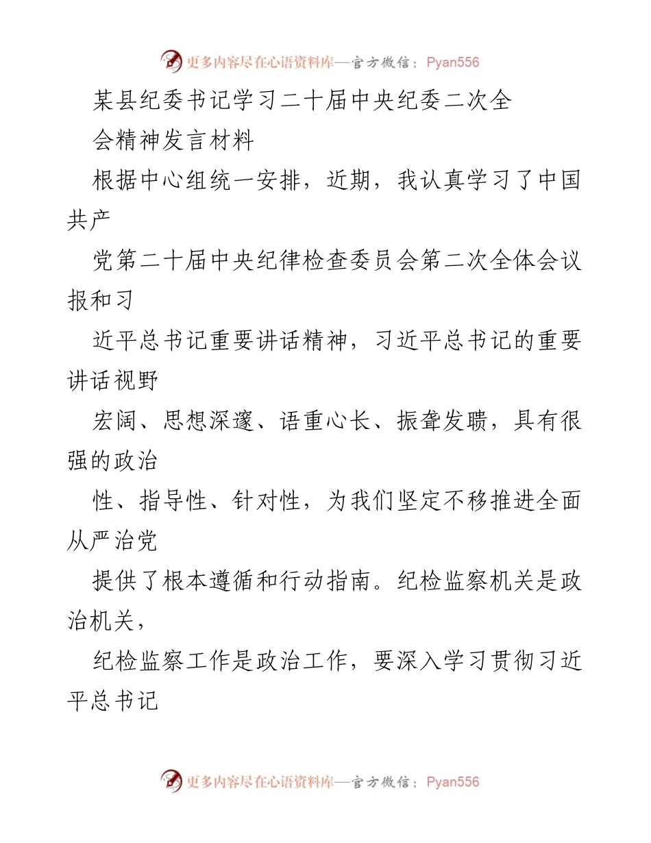 [发言] 学习会议 - 深入学习贯彻二十届中央纪委二次全会精神的发言材料.docx_第1页