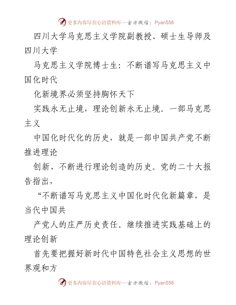 [发言] 学术研讨会 - 坚持胸怀天下：推动马克思主义中国化时代化的新境界.docx_第1页
