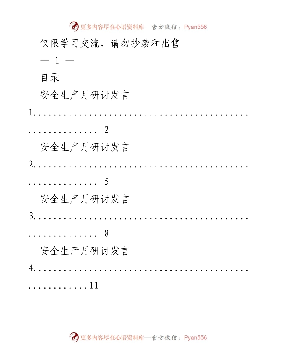 [发言] 安全生产月研讨 - 安全生产月主题发言汇总.docx_第1页