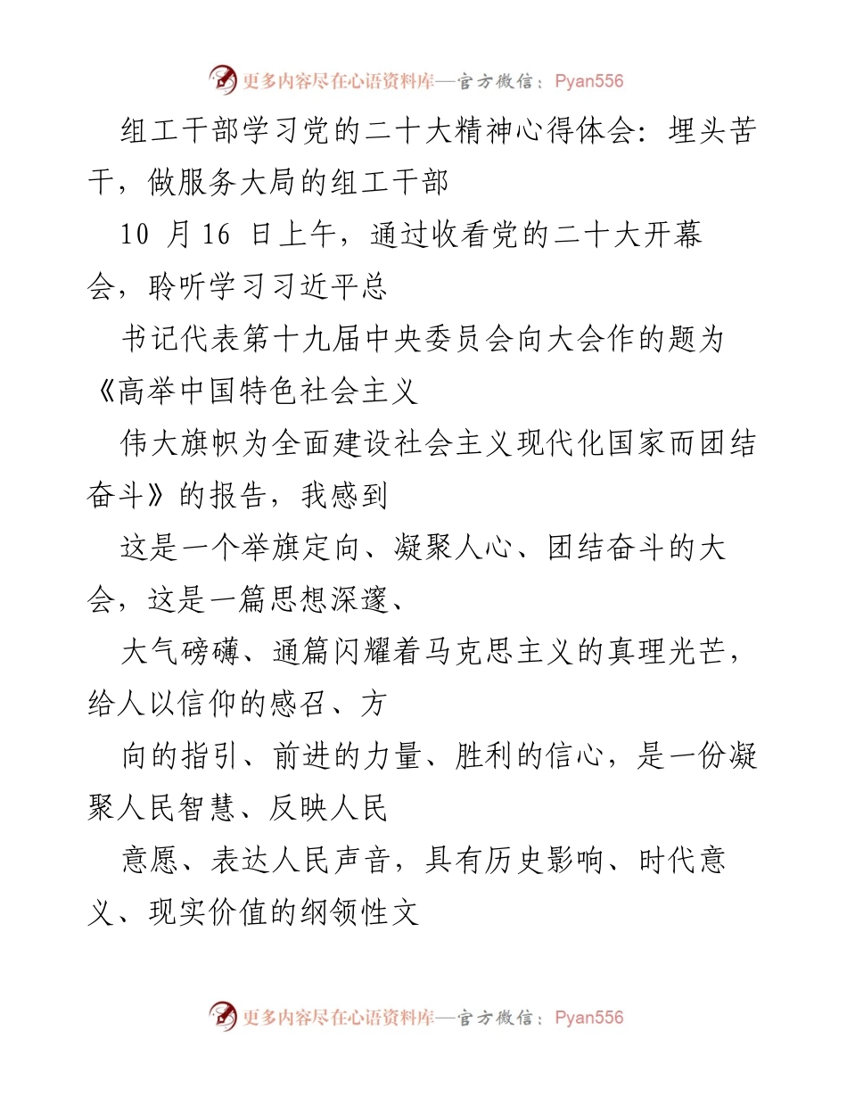 [发言] 学习交流会 - 埋头苦干，做服务大局的组工干部心得体会.docx_第1页