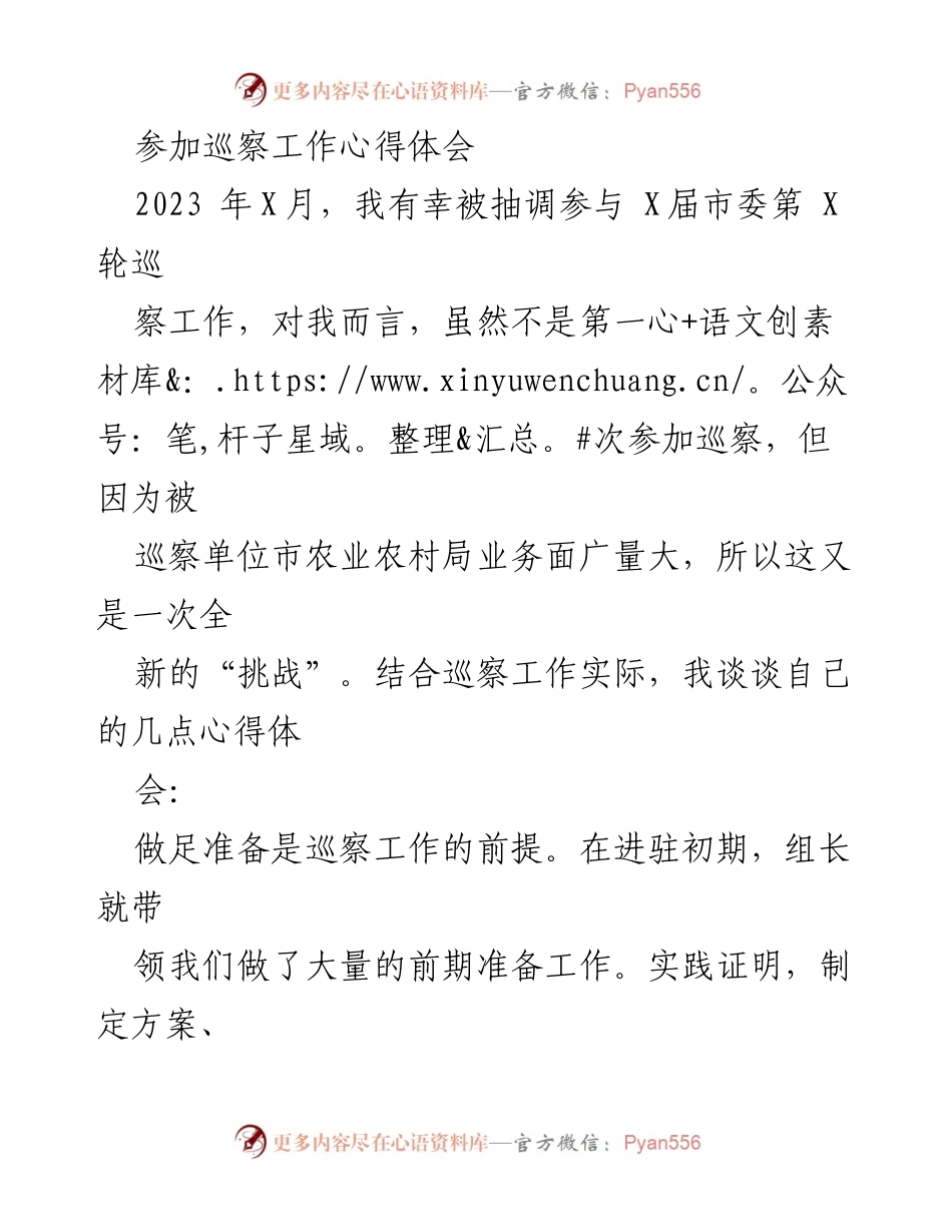 [发言] 巡察工作总结 - 巡察工作中的心得体会与收获.docx_第1页