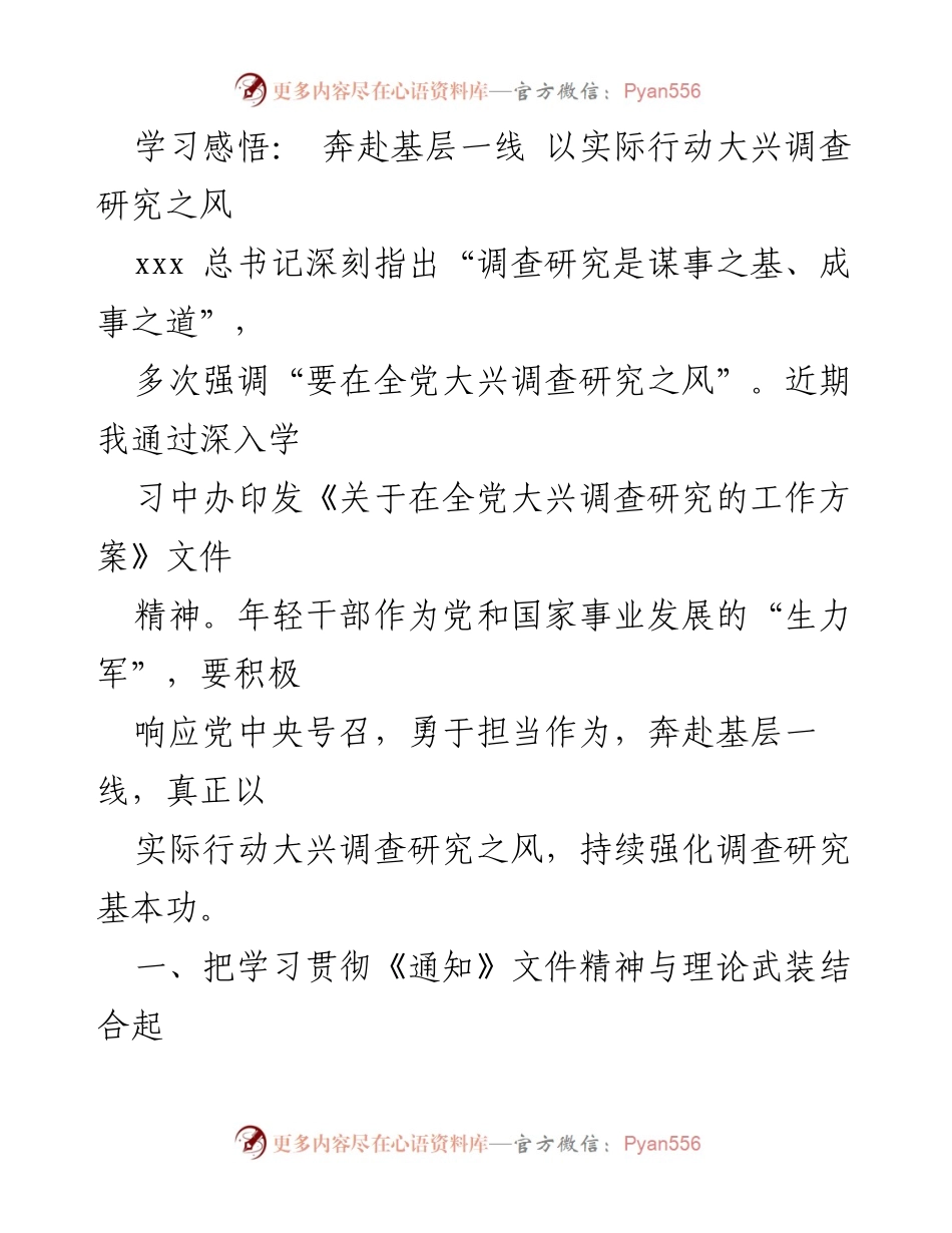 [发言] 学习交流会 - 奔赴基层一线，践行调查研究之风.docx_第1页