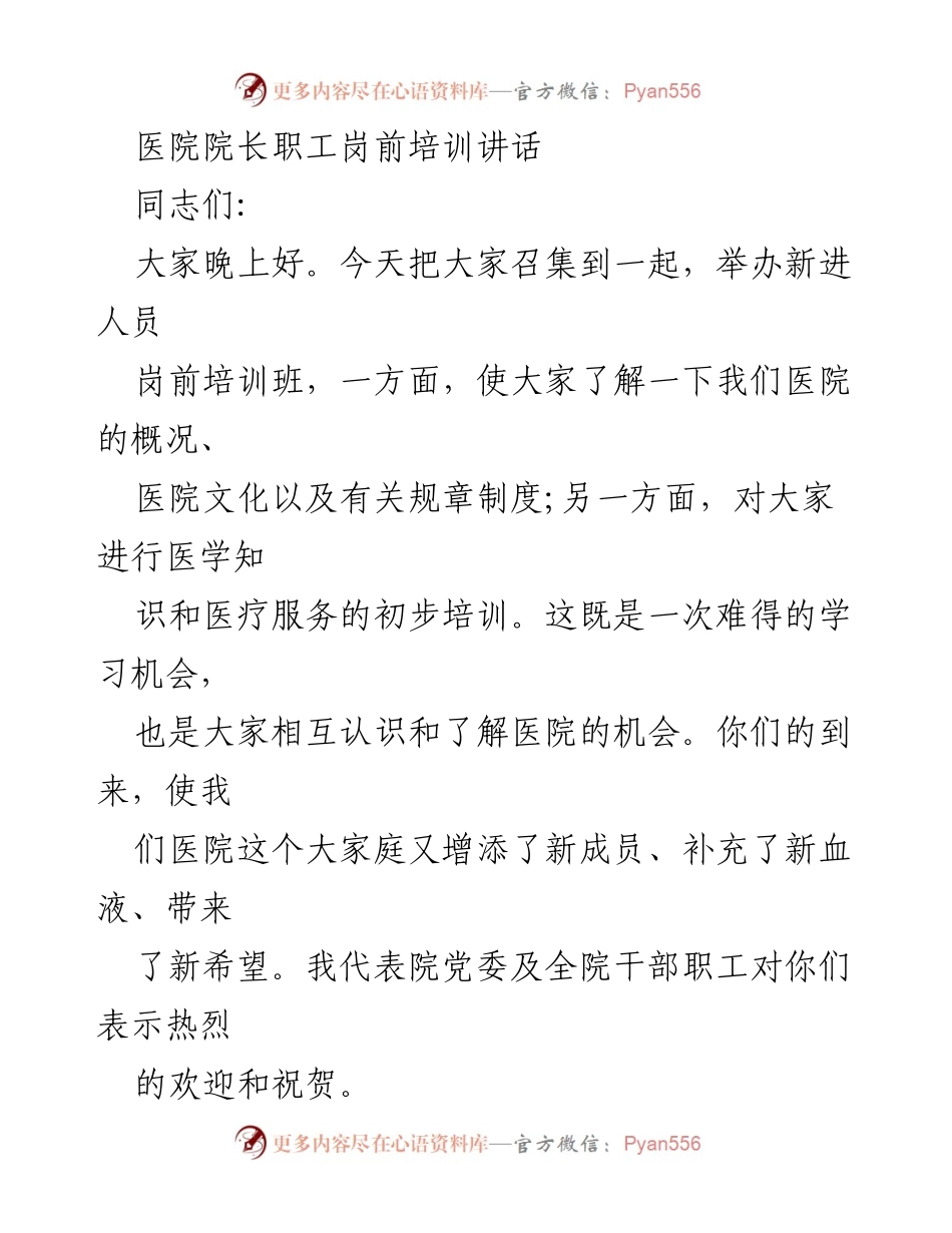 [发言] 岗前培训 - 新进人员岗前培训讲话及医院概况介绍.docx_第1页