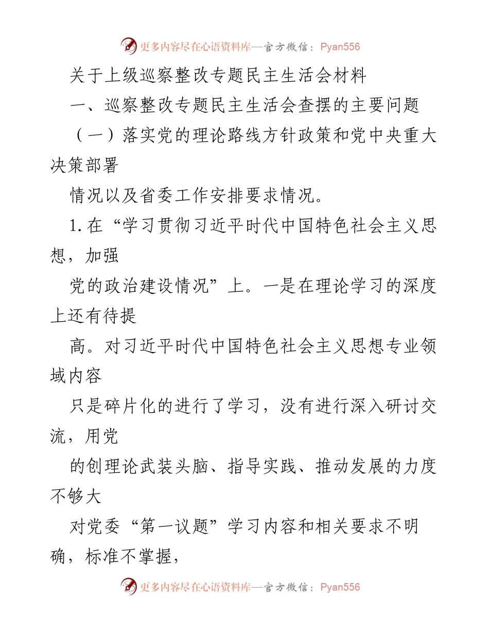 [发言] 巡察整改专题民主生活会 - 巡察整改中的主要问题及改进建议.docx_第1页