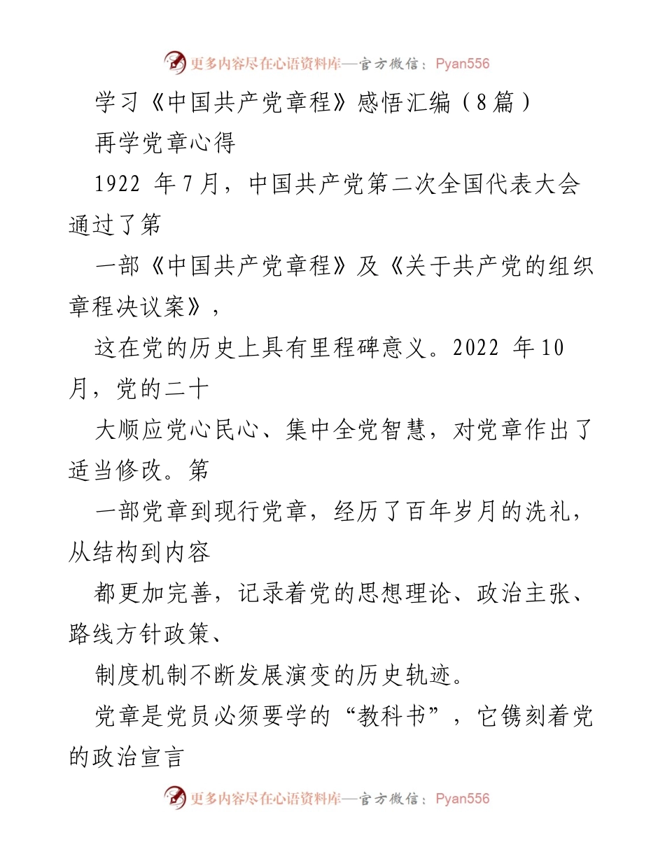 [发言] 学习活动 - 学习《中国共产党章程》的重要性与体会.docx_第1页
