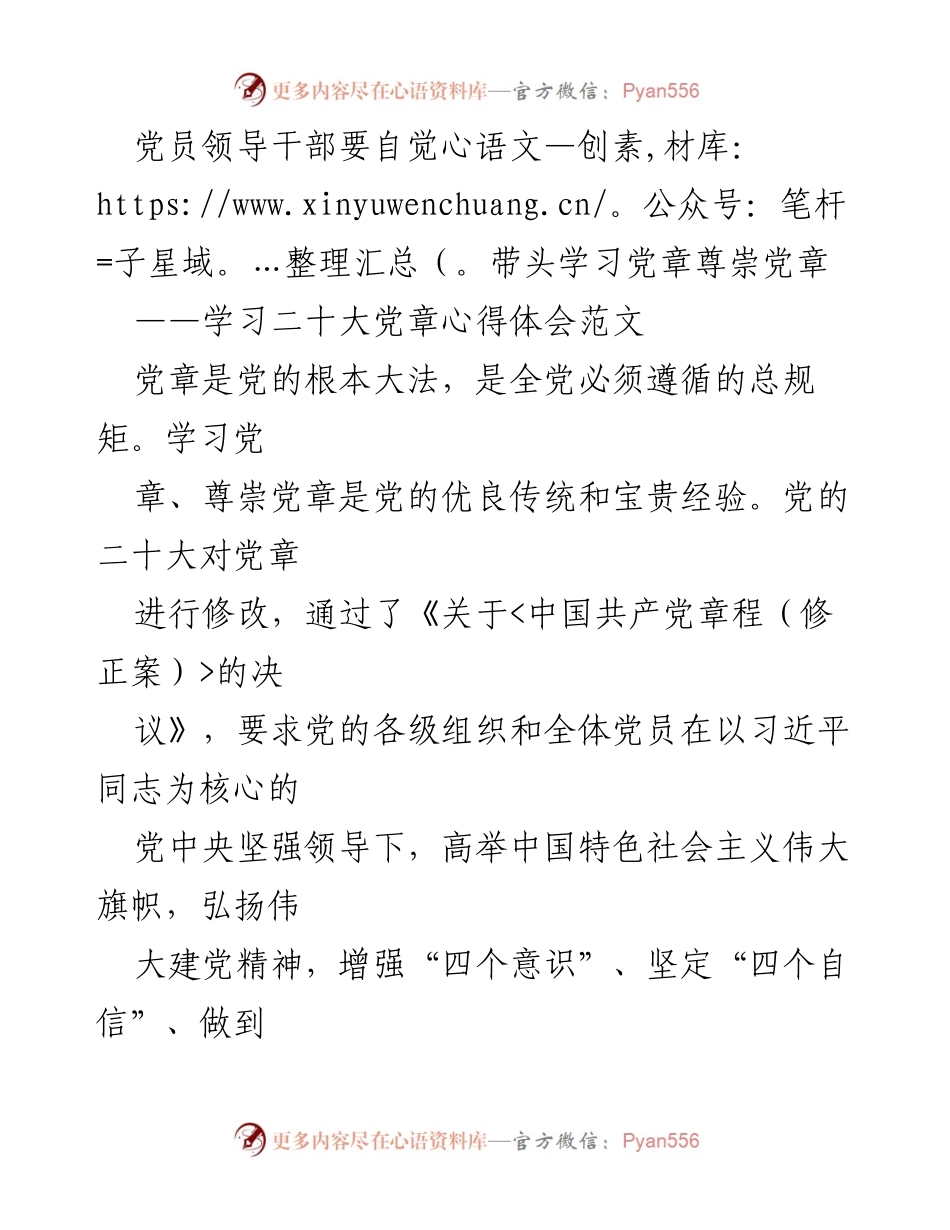 [发言] 学习会 - 党员领导干部学习党章的重要性与实践意义.docx_第1页