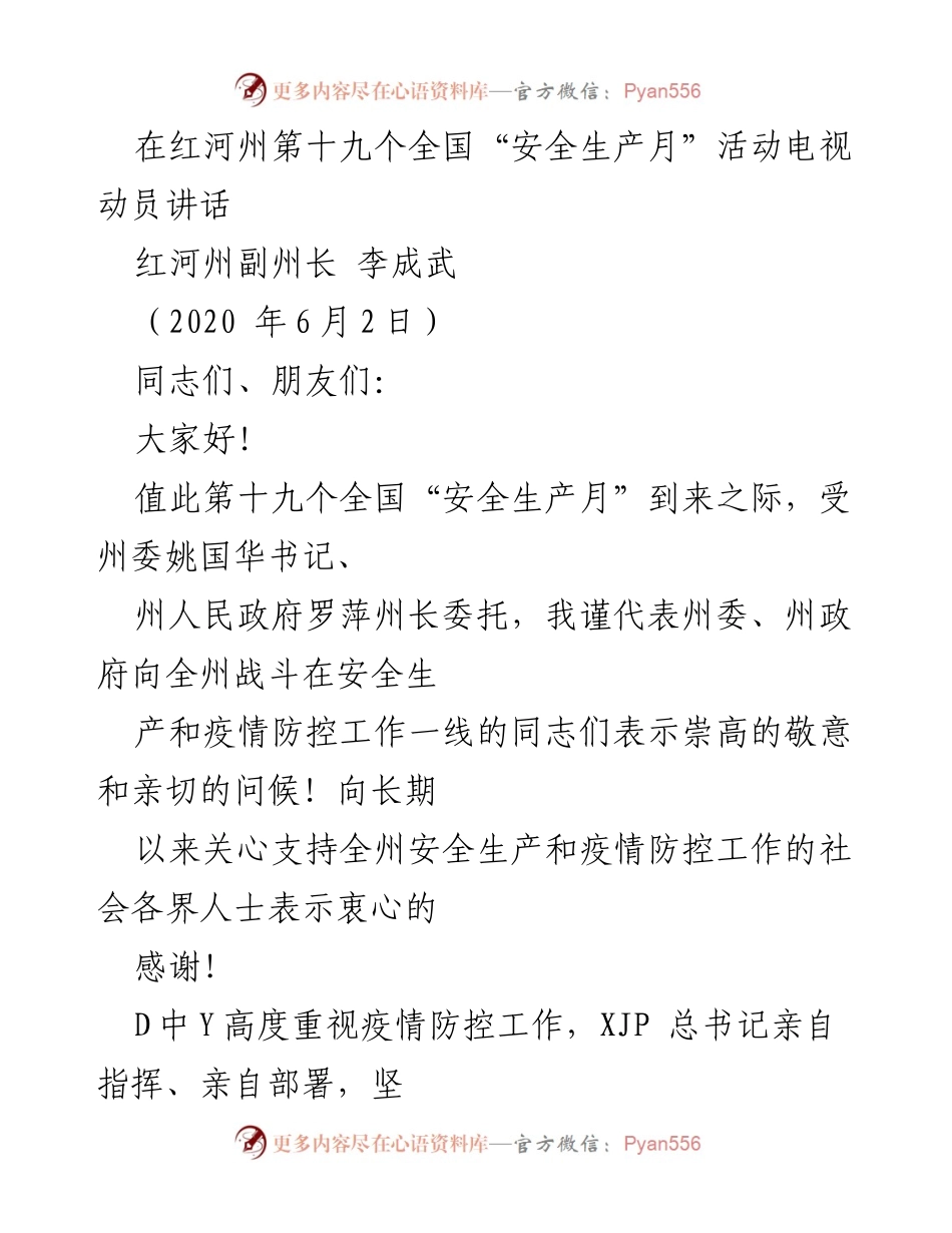 [发言] 安全生产月活动 - 红河州副州长李成武关于安全生产月的动员讲话.docx_第1页