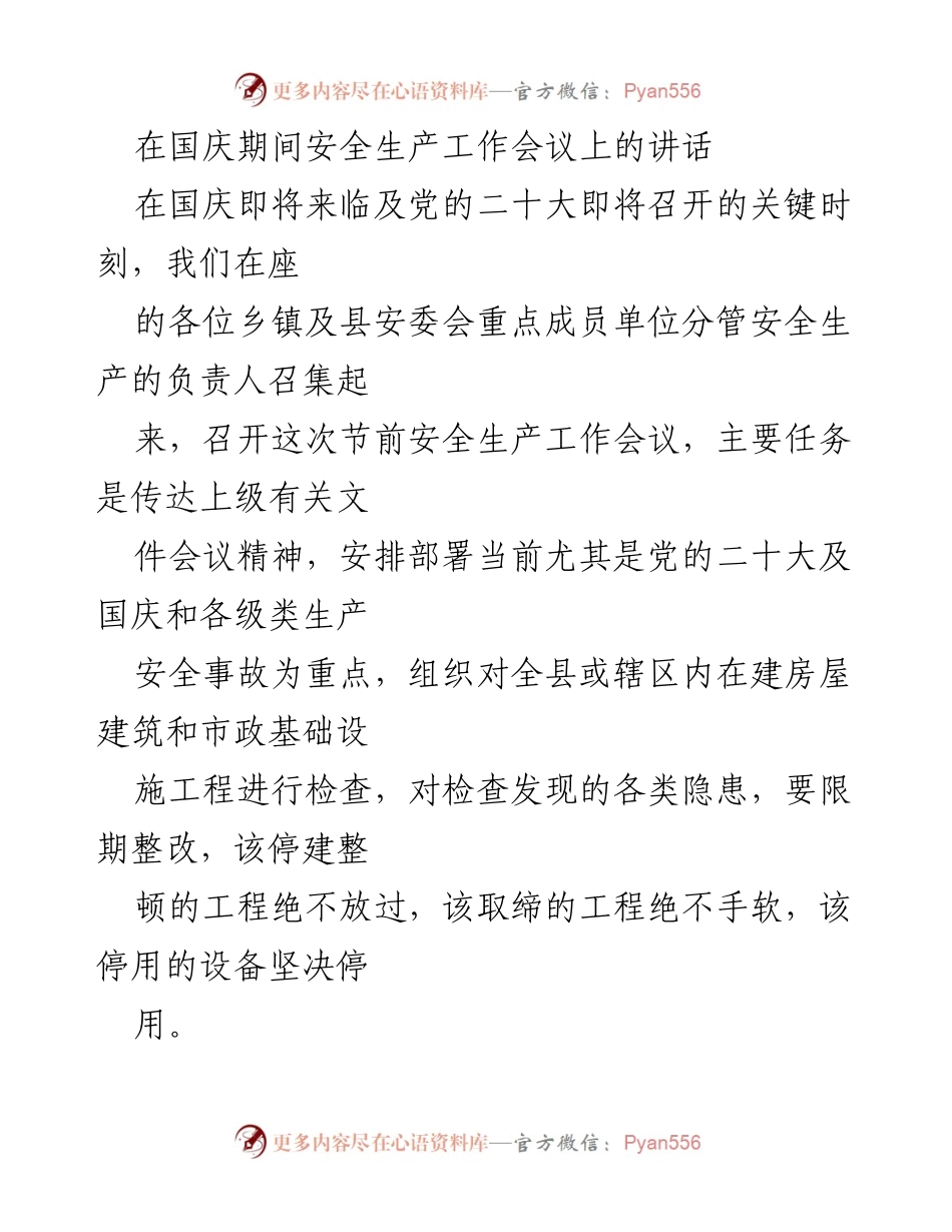 [发言] 安全生产工作会议 - 国庆期间安全生产工作会议讲话.docx_第1页
