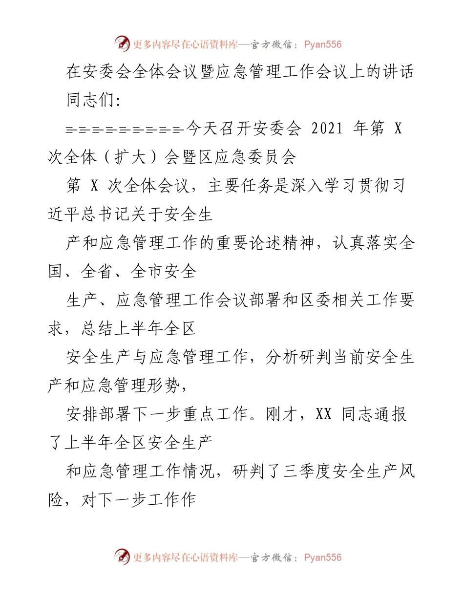 [发言] 安委会全体会议 - 强化安全生产与应急管理责任的讲话.docx_第1页