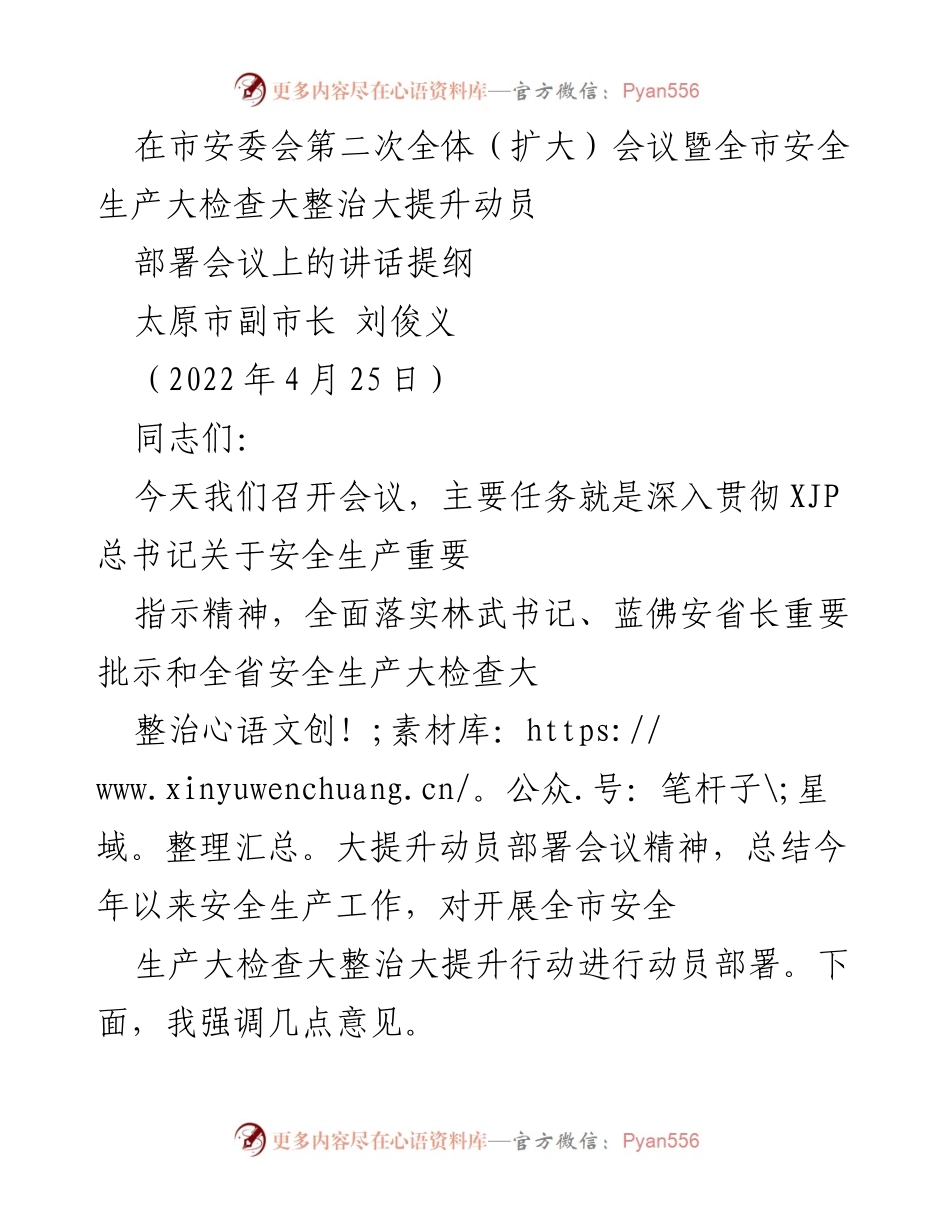 [发言] 安全生产动员部署会议 - 加强安全生产工作，确保全市安全形势稳定向好.docx_第1页