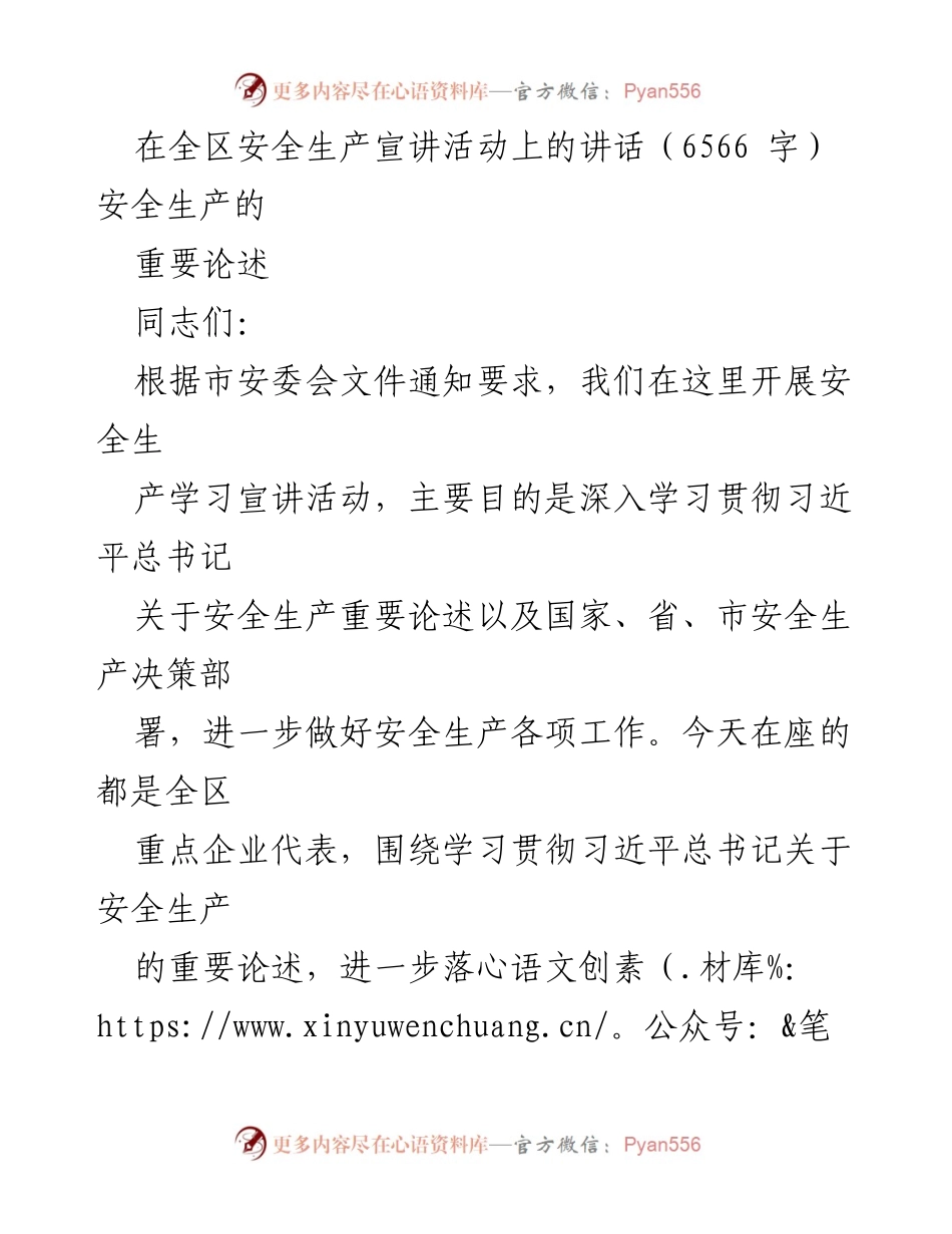 [发言] 安全生产宣讲活动 - 深入学习贯彻习近平总书记关于安全生产的重要论述.docx_第1页