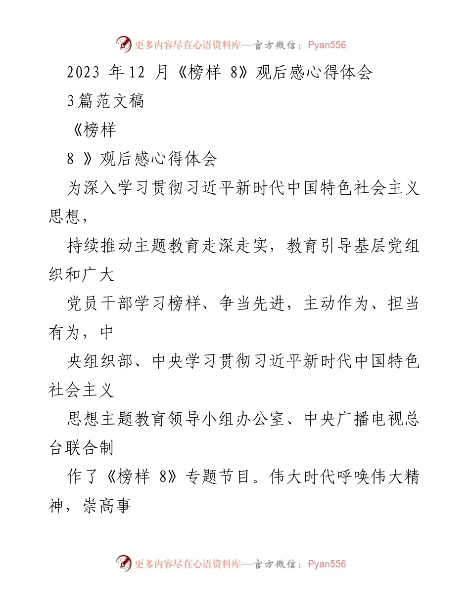 [发言] 学习活动 - 《榜样 8》观后感：弘扬榜样精神，践行初心使命.docx_第1页