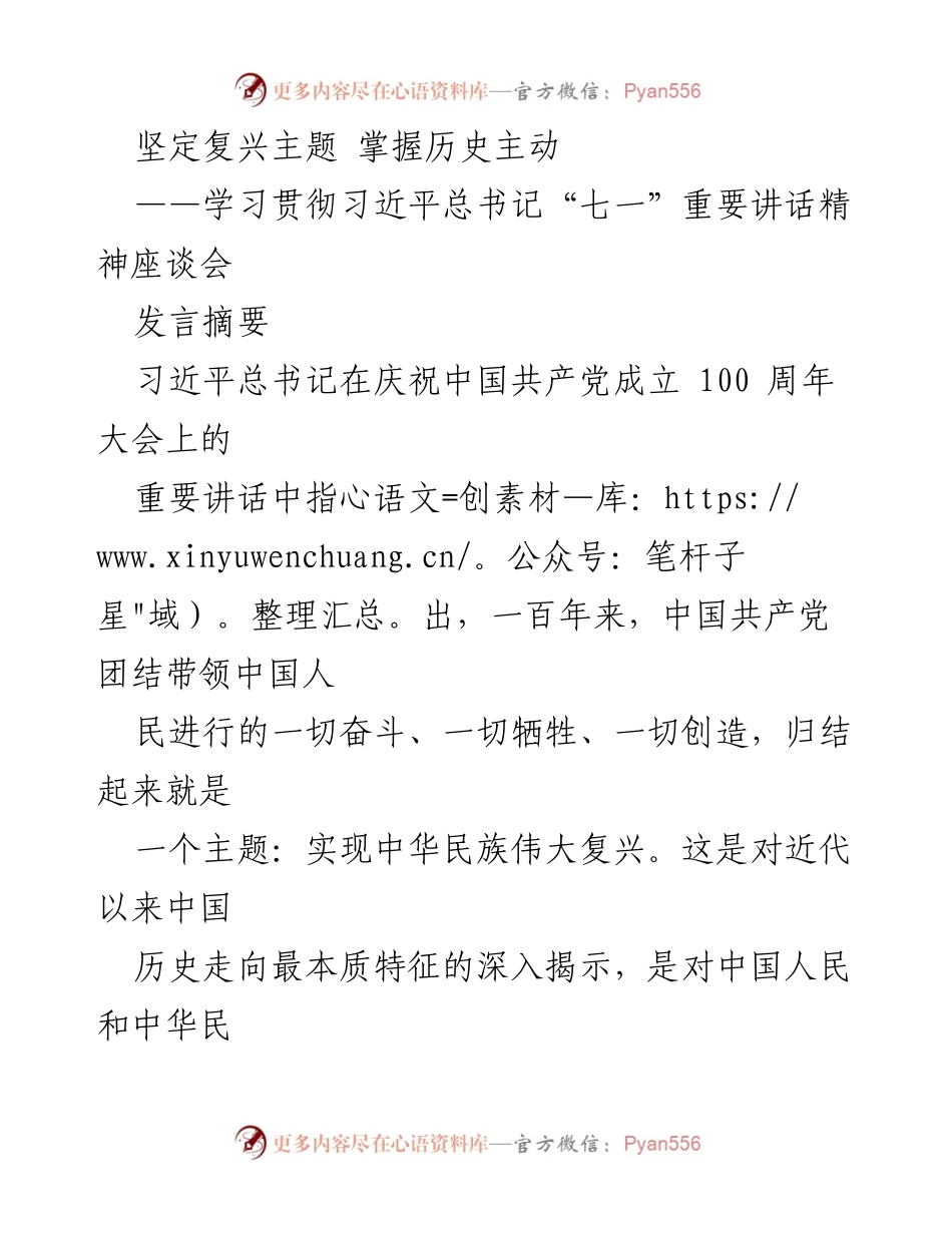 [发言] 学习贯彻习近平总书记“七一”重要讲话精神座谈会 - 坚定复兴主题，掌握历史主动的时代使命.docx_第1页