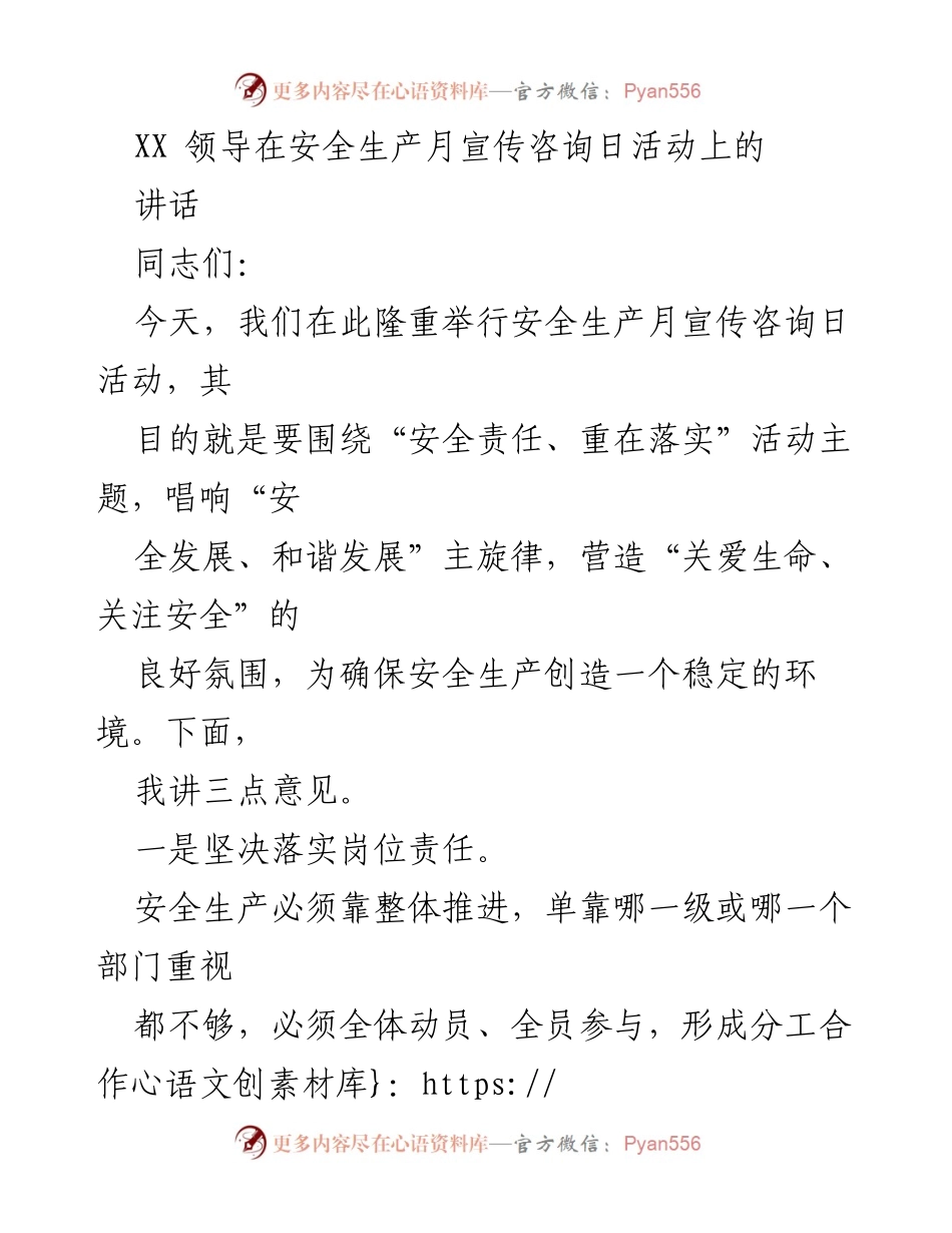 [发言] 安全生产月宣传咨询日活动 - 安全生产责任落实的重要性.docx_第1页