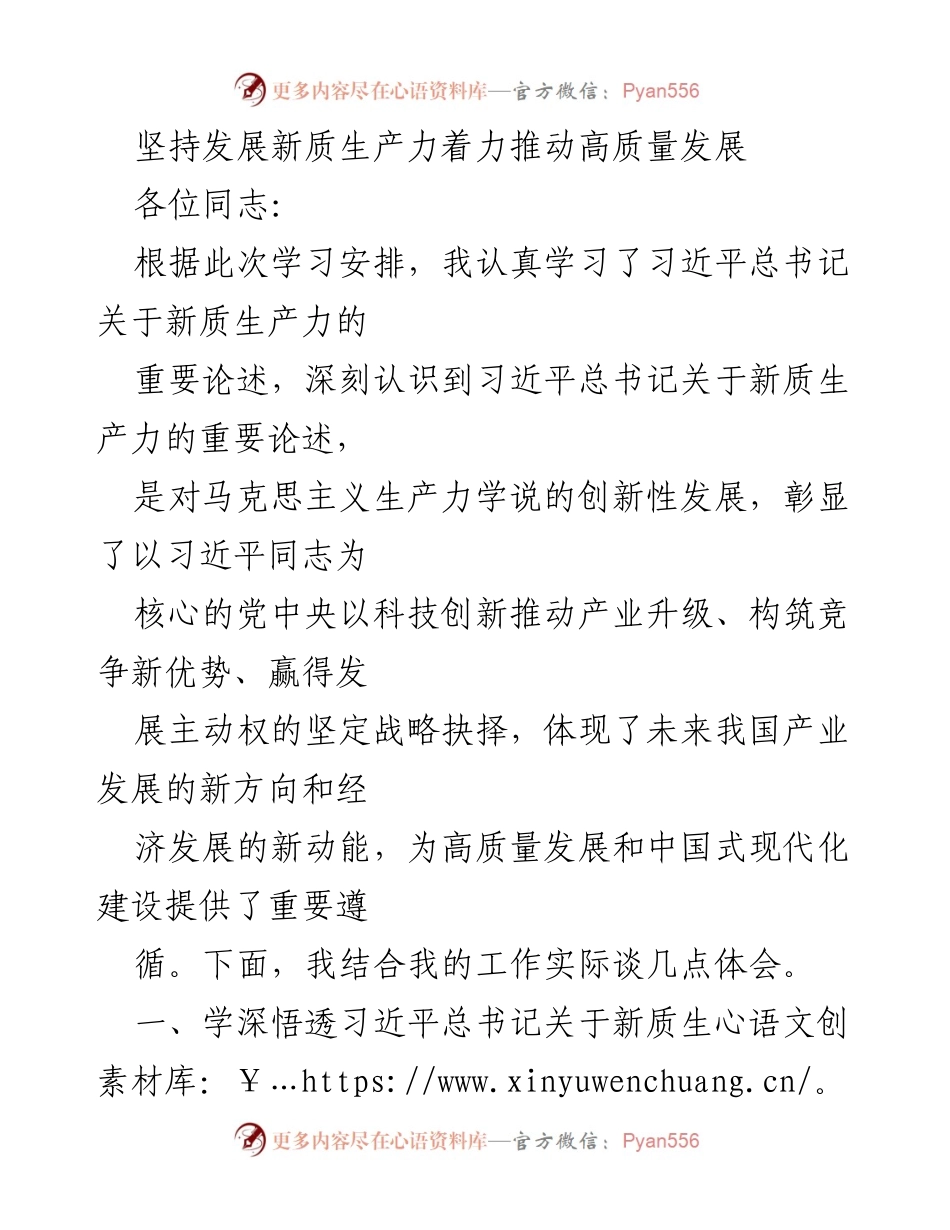[发言] 学习交流会 - 深入理解习近平总书记关于新质生产力的重要论述.docx_第1页