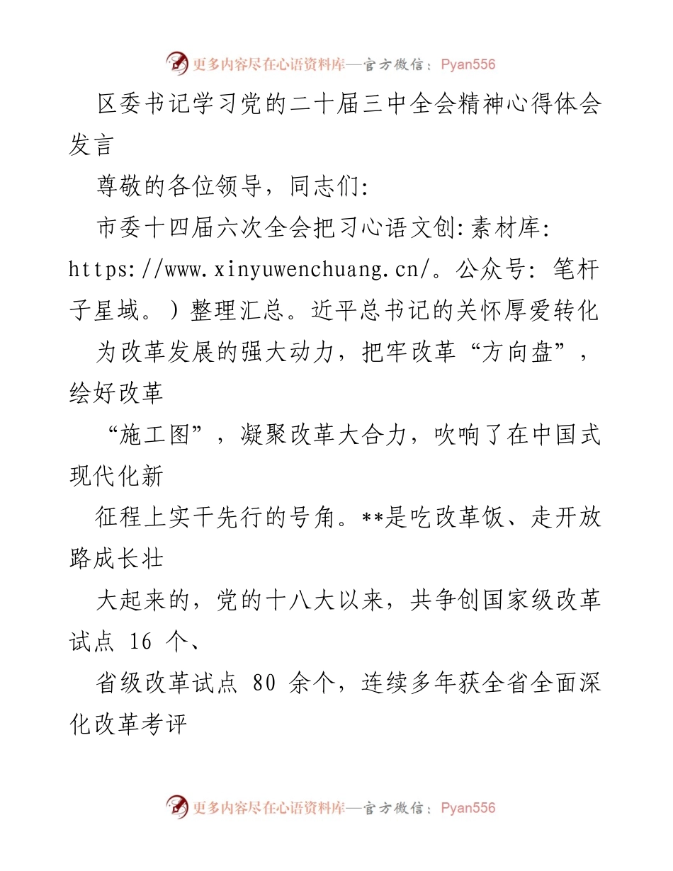 [发言] 学习党的二十届三中全会精神 - 深化改革，推动中国式现代化新征程.docx_第1页