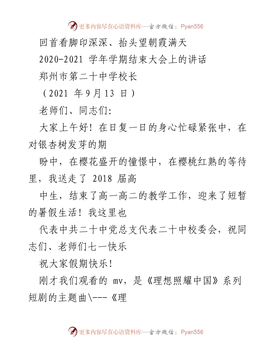 [发言] 学期结束大会 - 回首与展望：郑州市第二十中学2020-2021学年总结讲话.docx_第1页