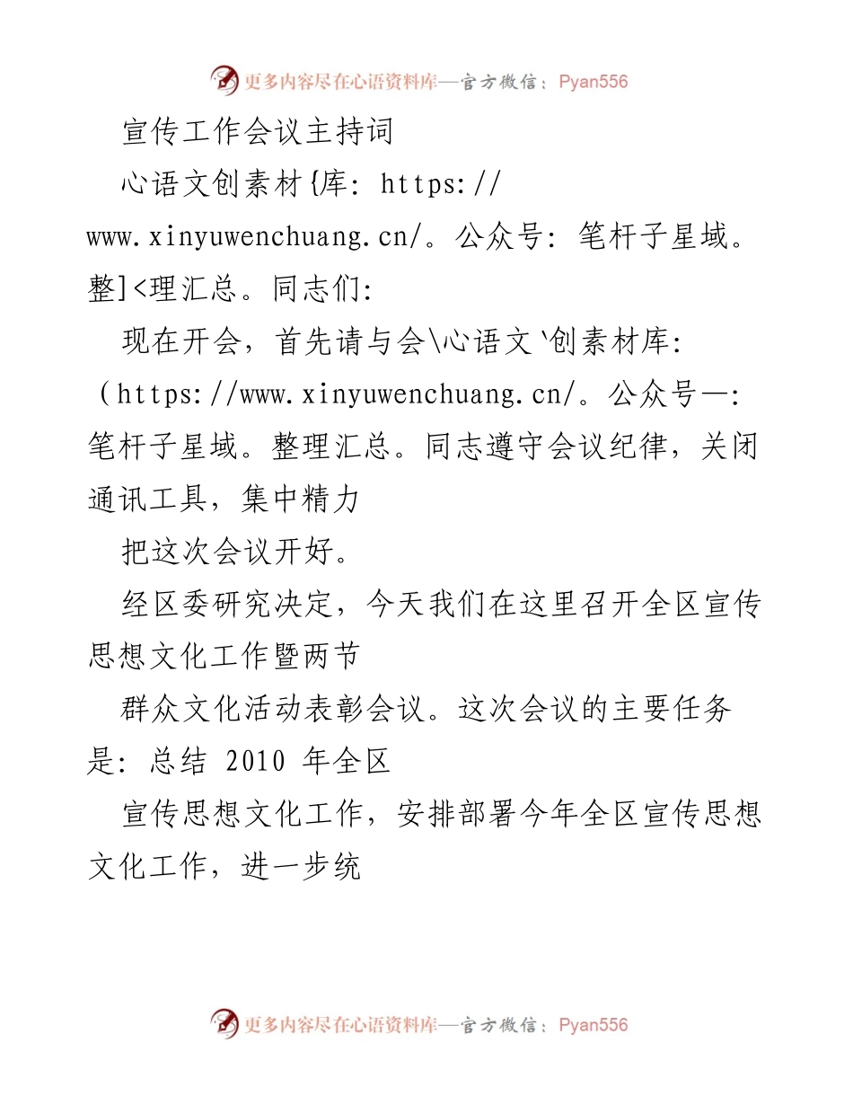 [发言] 宣传工作会议 - 2011年全区宣传思想文化工作部署与表彰会议主持词.docx_第1页