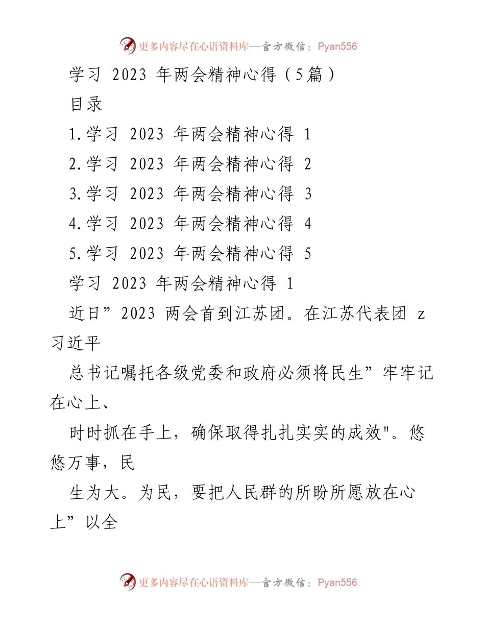 [发言] 学习交流 - 深入贯彻2023年两会精神，践行为民初心.docx_第1页