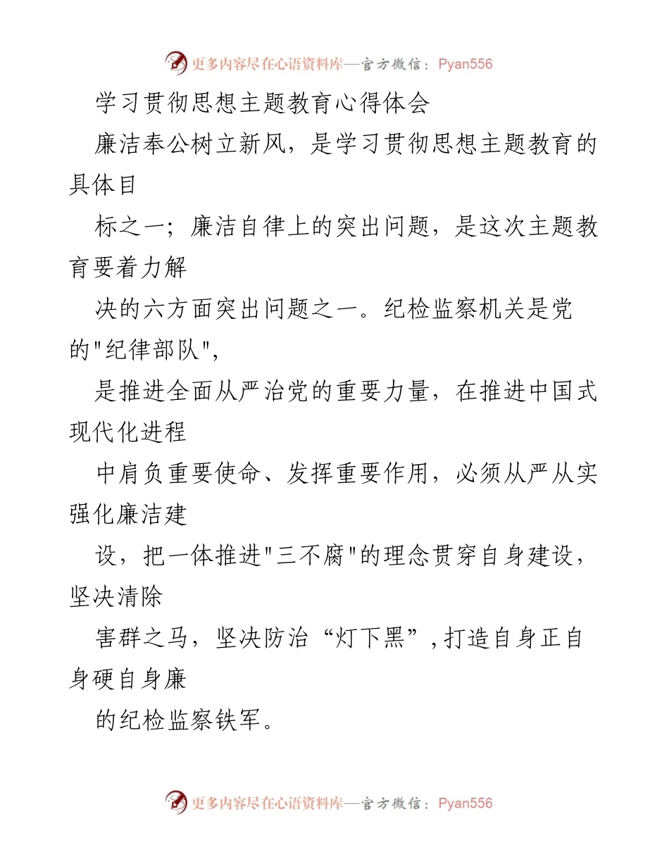 [发言] 学习贯彻思想主题教育 - 强化廉洁自律，建设纪检监察铁军.docx_第1页