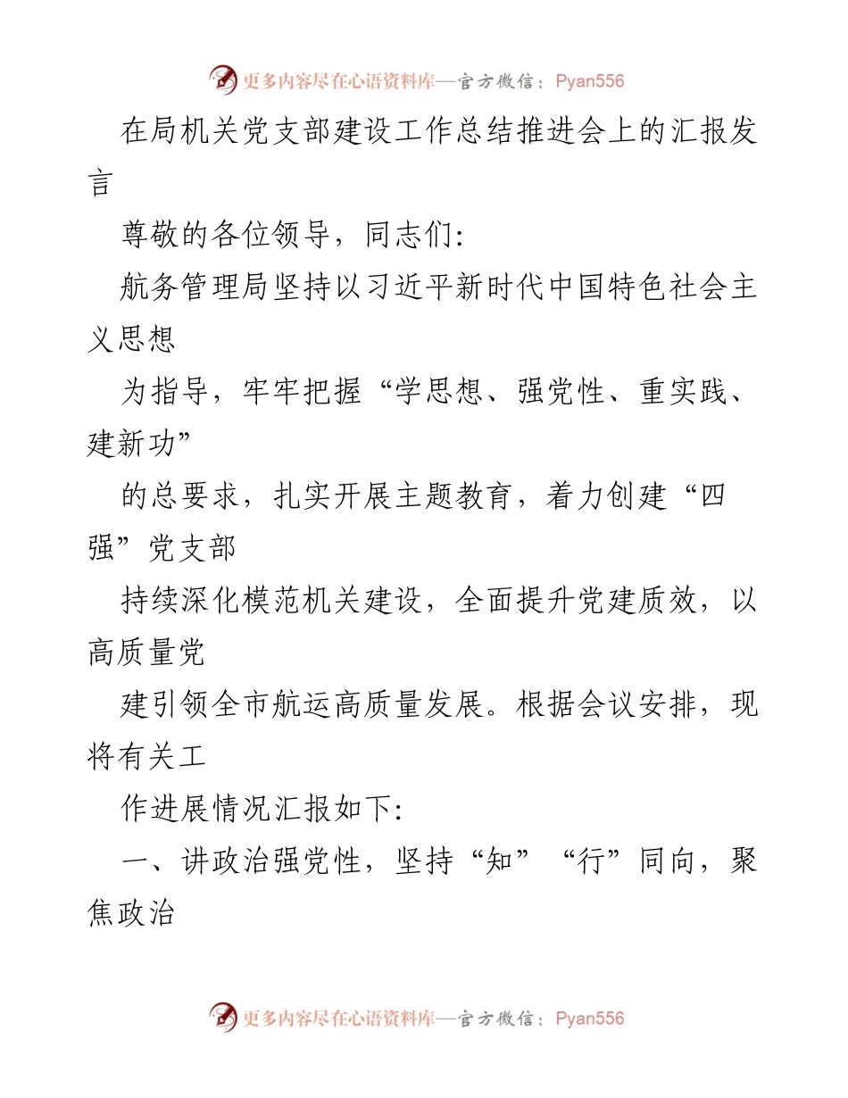 [发言] 局机关党支部建设工作总结推进会 - 强化党建引领水运高质量发展.docx_第1页