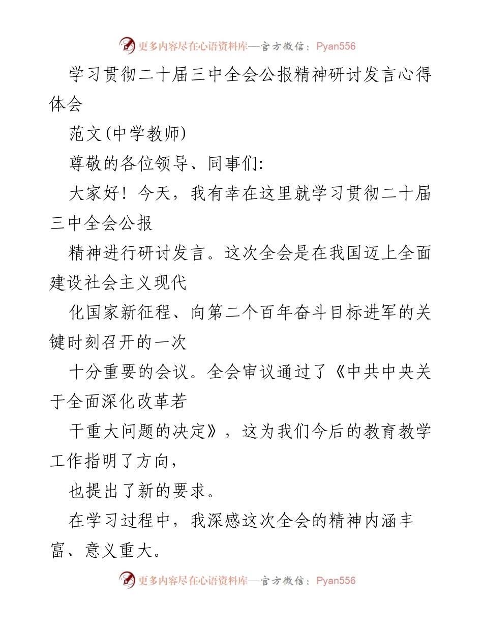 [发言] 学习贯彻二十届三中全会公报精神研讨会 - 深化改革与教育使命：中学教师的心得体会.docx_第1页