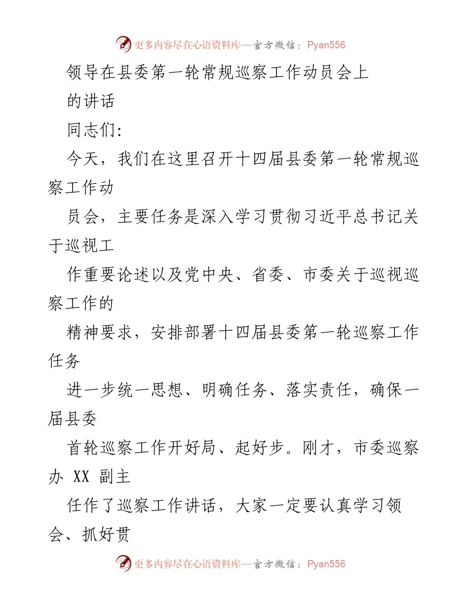 [发言] 巡察工作动员会 - 加强政治自觉，推动巡察工作高质量发展.docx_第1页