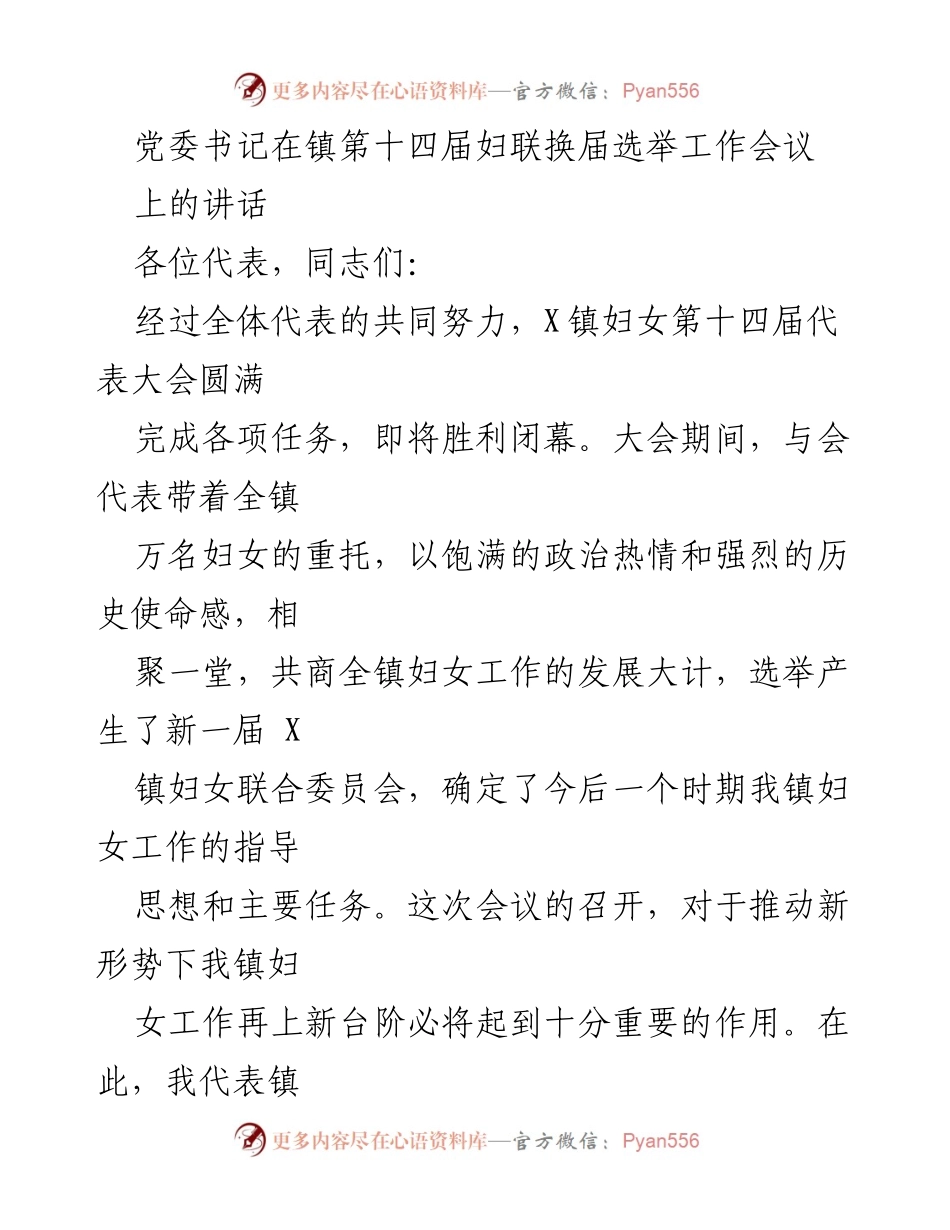 [发言] 妇联换届选举工作会议 - 党委书记在镇妇联换届选举工作会议上的讲话.docx_第1页