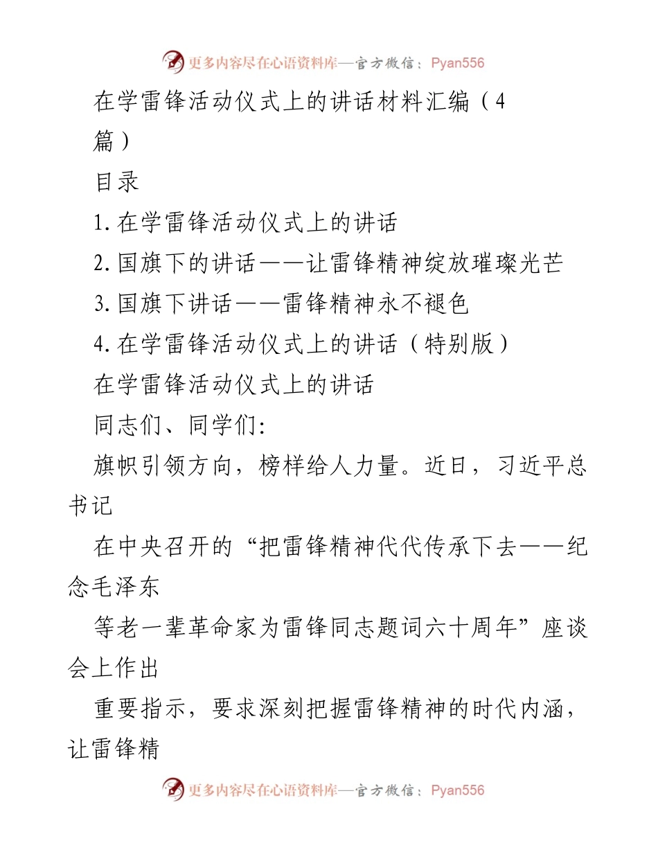 [发言] 学雷锋活动仪式 - 传承雷锋精神，培育时代新人_3.docx_第1页