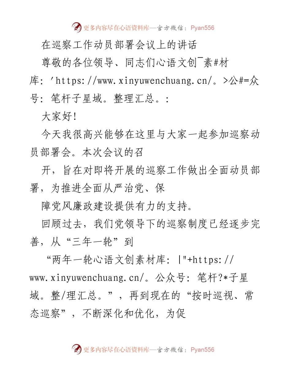 [发言] 巡察工作动员部署会议 - 深入推进巡察工作，助力党风廉政建设.docx_第1页