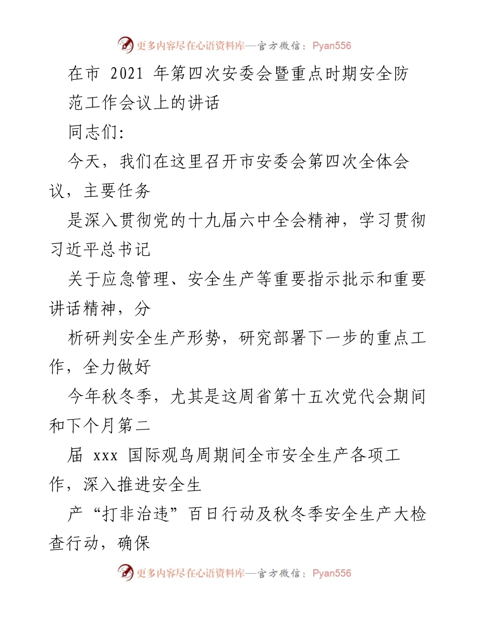 [发言] 安全生产会议 - 强化安全生产意识，确保重点时期安全稳定.docx_第1页