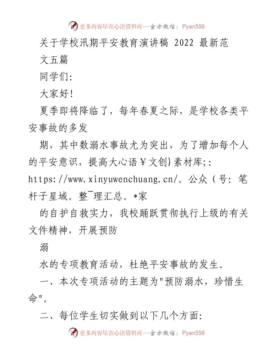 [发言] 学校汛期平安教育活动 - 珍爱生命，预防溺水的安全教育演讲.docx_第1页