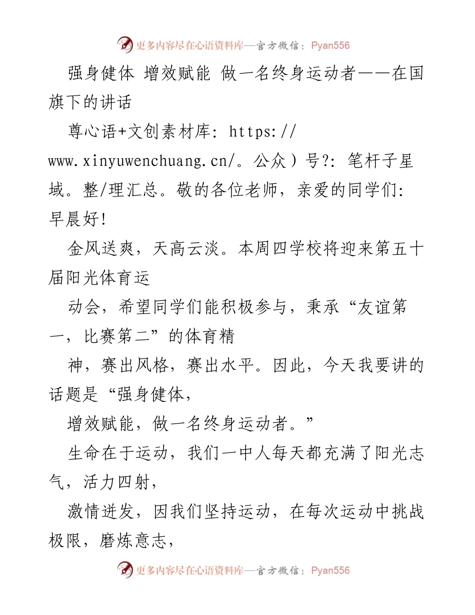 [发言] 学校运动会 - 强身健体，增效赋能：做终身运动者的倡导.docx_第1页