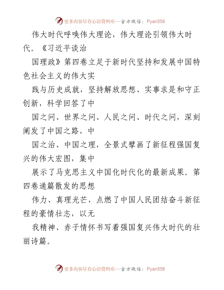 [发言] 学习贯彻《习近平谈治国理政》第四卷 - 深入学习《习近平谈治国理政》第四卷，筑牢新时代党员干部的精神之基.docx_第1页