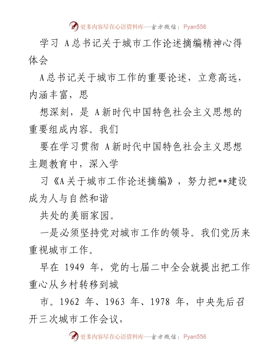 [发言] 学习交流会 - 深入学习 A总书记关于城市工作论述的心得体会.docx_第1页