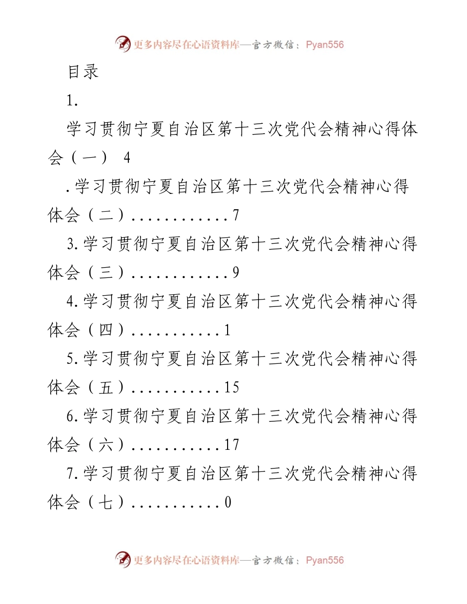 [发言] 学习贯彻宁夏自治区第十三次党代会精神心得体会.docx_第1页