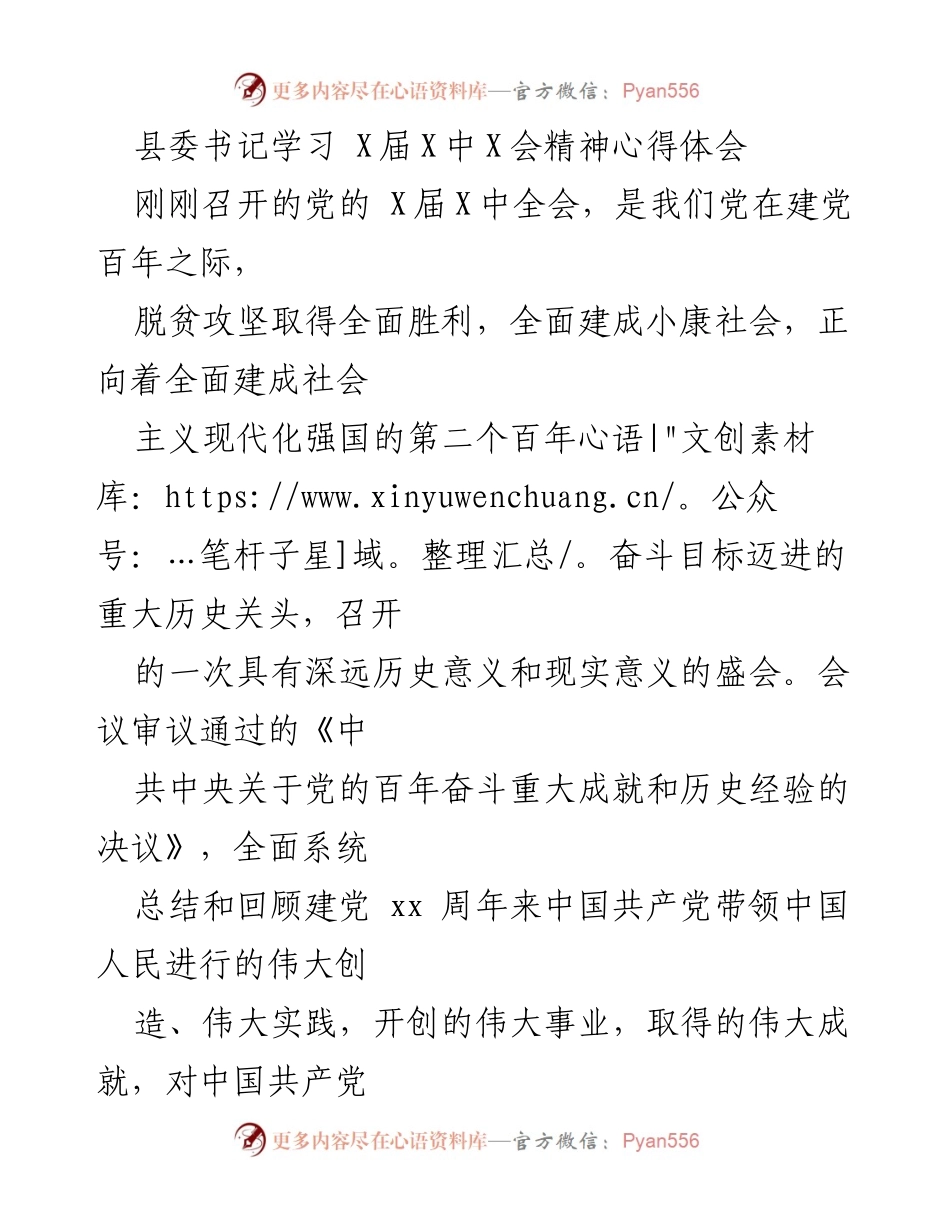 [发言] 学习会 - 县委书记对党的X届X中全会精神的体会与反思.docx_第1页