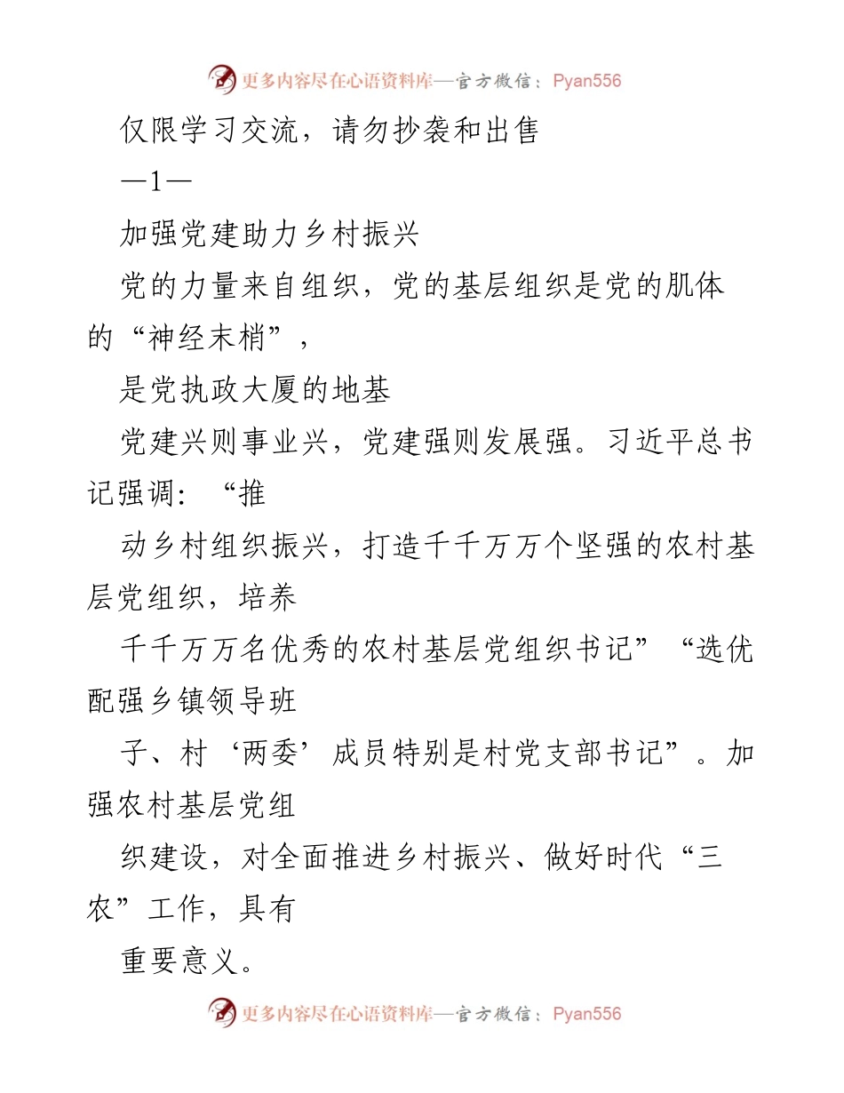 [发言] 学习交流会 - 加强党建助力乡村振兴的路径与实践.docx_第1页