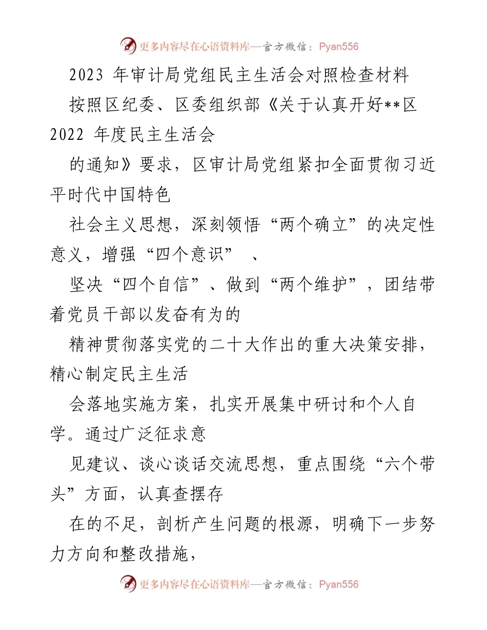 [发言] 审计局党组民主生活会 - 2023年审计局党组民主生活会对照检查材料分析与反思.docx_第1页